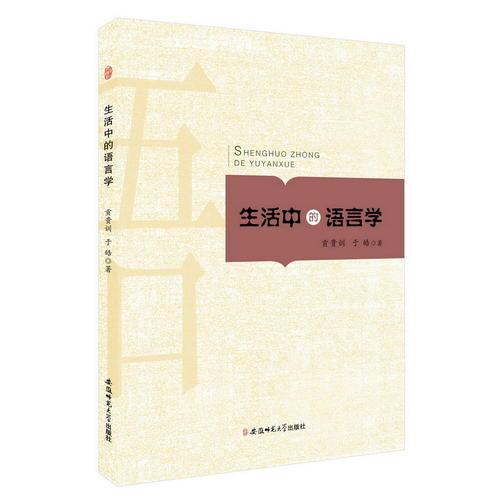 生活中的語言學(xué)