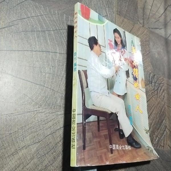 娶不得的女人