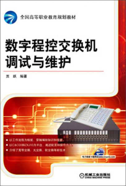 全国高等职业教育规划教材：数字程控交换机调试与维护