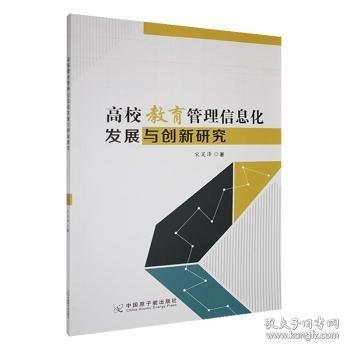 高校教育管理信息化发展与创新研究