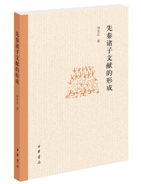 先秦諸子文獻(xiàn)的形成