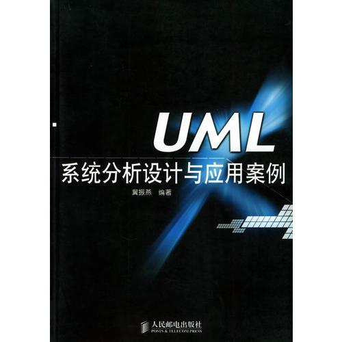 UML系统分析设计与应用案例