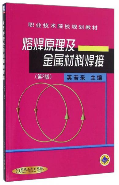 熔焊原理及金屬材料焊接（第2版）/職業(yè)技術(shù)院校規(guī)劃教材