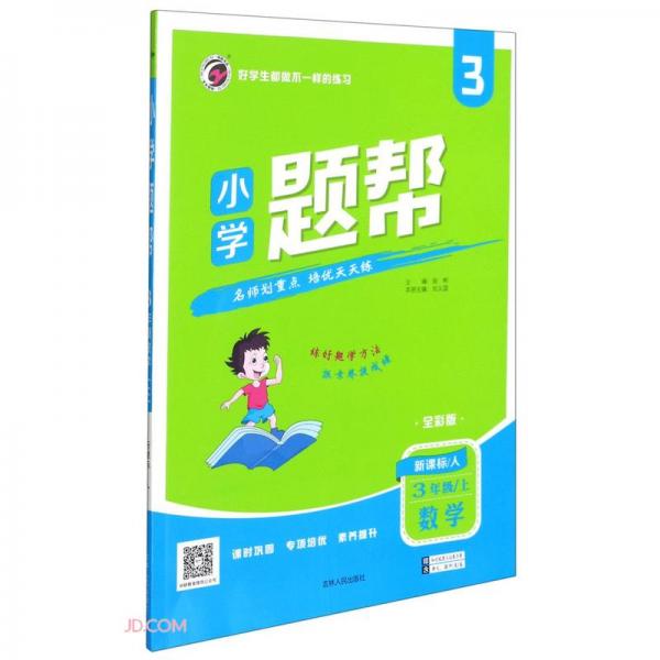 數(shù)學(xué)(3上新課標(biāo)人全彩版)/小學(xué)題幫