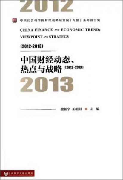 中国财经动态、热点与战略（2012—2013）