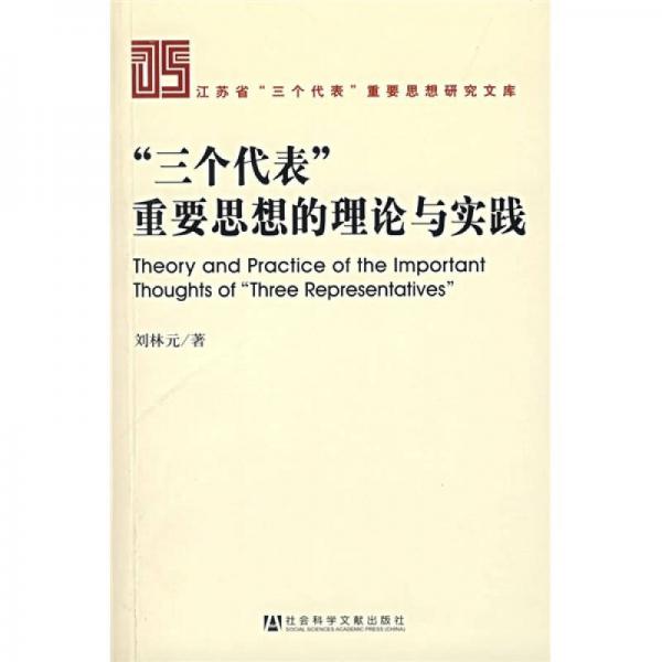 “三个代表”重要思想的理论与实践