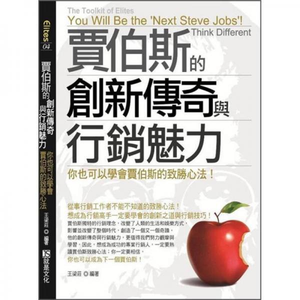 賈伯斯的創(chuàng)新傳奇與行銷魅力: 你也可以學(xué)會(huì)賈伯斯的致勝心法!
