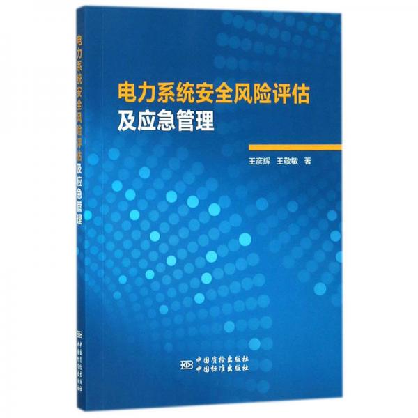 電力系統(tǒng)安全風險評估及應急管理