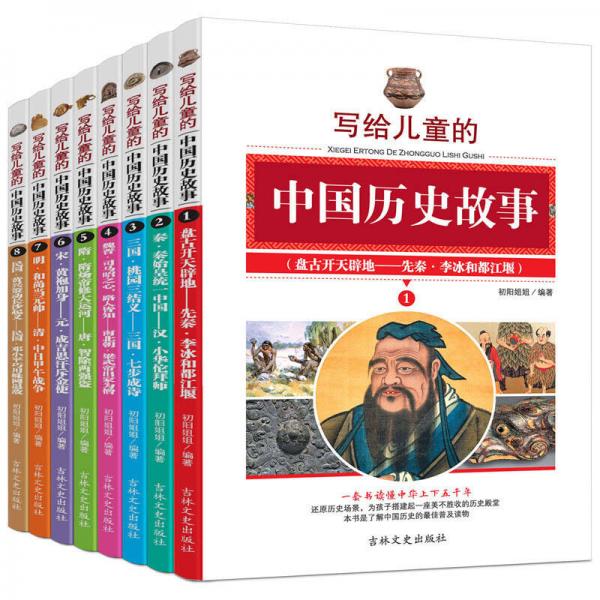 寫給兒童的中國歷史故事 三四五六年級中小學生課外讀物 6-12歲 青少版（全套共8冊）