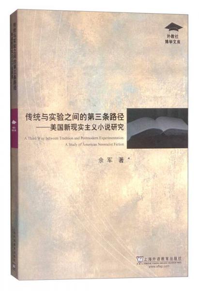 外教社博學(xué)文庫(kù)：傳統(tǒng)與實(shí)驗(yàn)之間的第三條路徑 美國(guó)新現(xiàn)實(shí)主義小說(shuō)研究