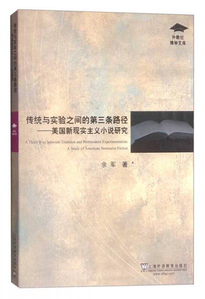 外教社博学文库：传统与实验之间的第三条路径 美国新现实主义小说研究