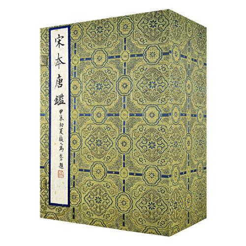 宋本唐鑒（上海圖書館藏善本仿真萃編）