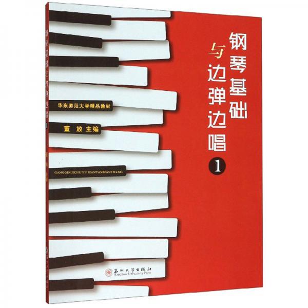 钢琴基础与边弹边唱1/华东师范大学精品教材