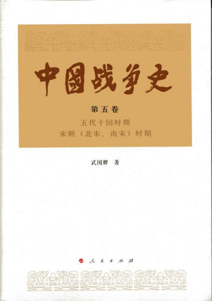 中國(guó)戰(zhàn)爭(zhēng)史（第五卷）