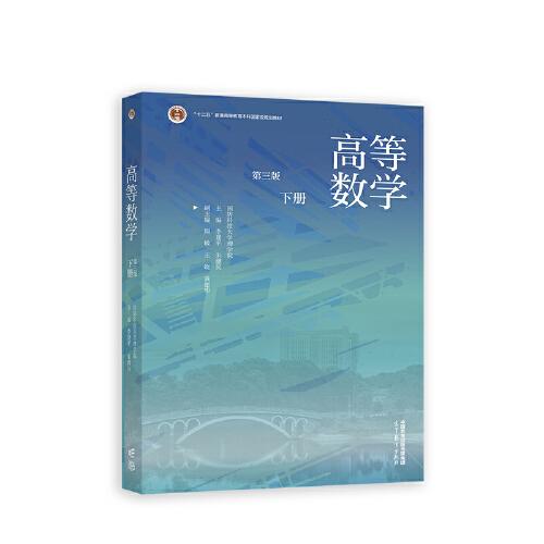 高等數(shù)學(xué)（第3版）（下冊(cè)）