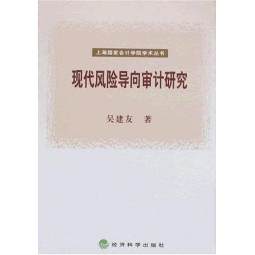 現(xiàn)代風(fēng)險(xiǎn)導(dǎo)向?qū)徲?jì)研究