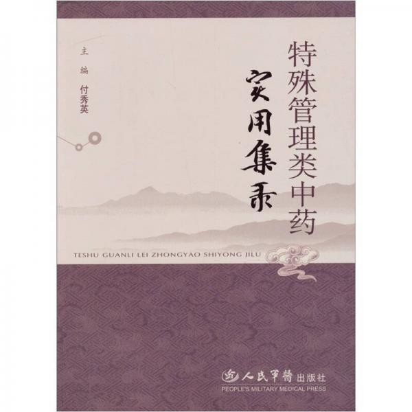 特殊管理類中藥實(shí)用集錄