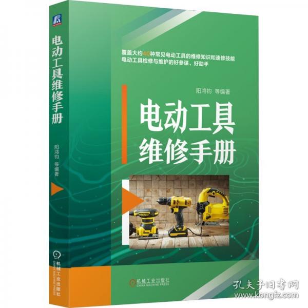 電動工具維修手冊