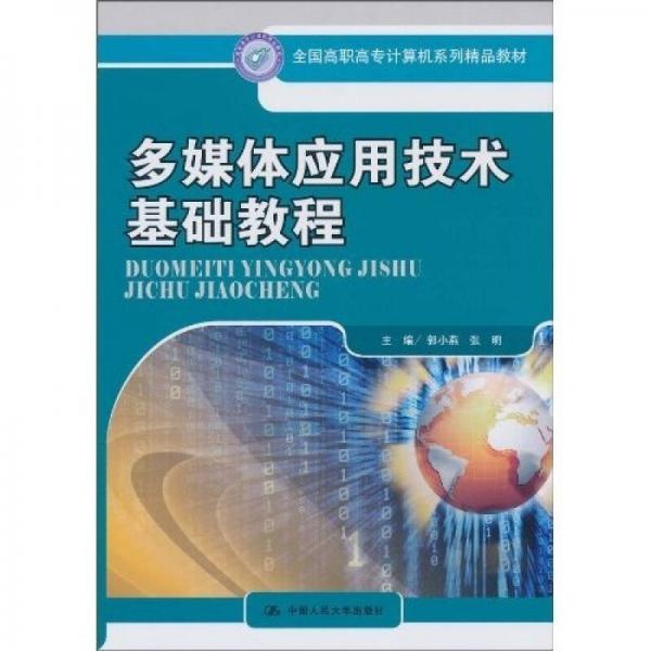 全国高职高专计算机精品教材：多媒体应用技术基础教程