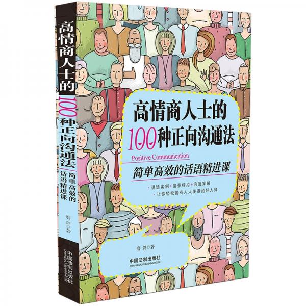 高情商人士的100种正向沟通法