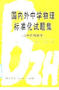 國內(nèi)外中學(xué)物理標(biāo)準(zhǔn)化試題集 : 高中選擇題類
