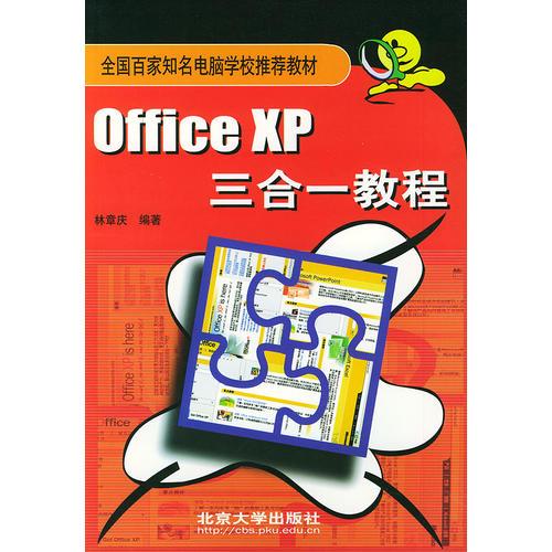 Office XP 三合一教程