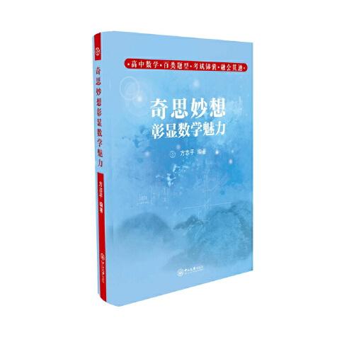 奇思妙想彰顯數(shù)學(xué)魅力