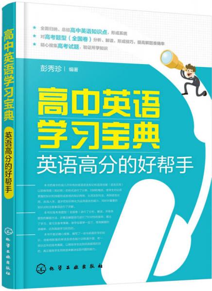 高中英语学习宝典：英语高分的好帮手