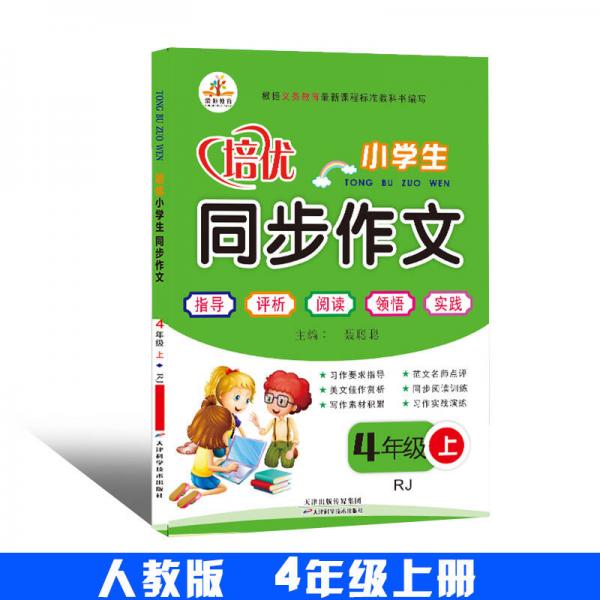 培優(yōu)小學(xué)生同步作文 四年級(jí)上冊(cè)（RJ 人教版）