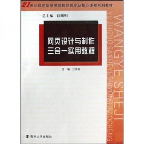 网页设计与制作三合一实用教程