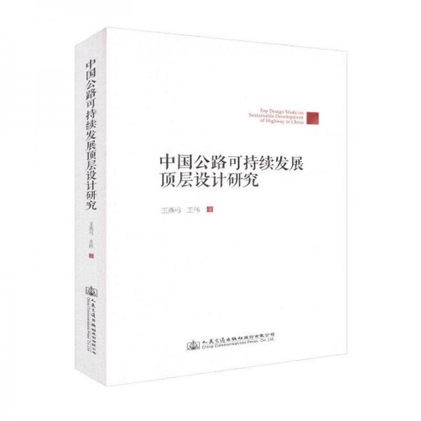 中國(guó)公路可持續(xù)發(fā)展頂層設(shè)計(jì)研究