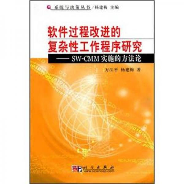 软件过程改进的复杂性工作程序研究：SW-CMM实施的方法论
