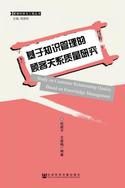 管理科学与工程丛书：基于知识管理的顾客关系质量研究