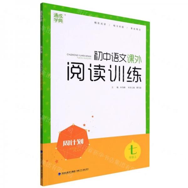 初中語(yǔ)文課外閱讀訓(xùn)練(7上)/周計(jì)劃