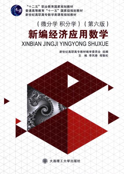 新編經(jīng)濟應(yīng)用數(shù)學(xué). 微分學(xué) 積分學(xué)