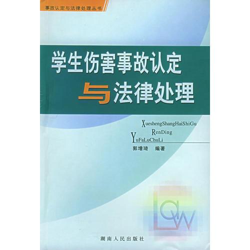 學(xué)生傷害事故認(rèn)定與法律處理——事故認(rèn)定與法律處理叢書