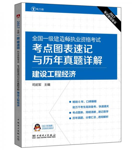 2017全国一级建造师执业资格考试考点图表速记与历年真题详解 建设工程经济