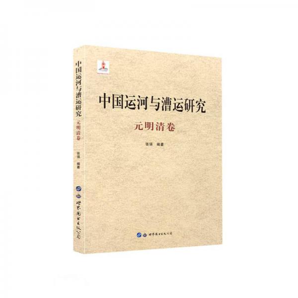 中国运河与漕运研究(元明清卷)(精)