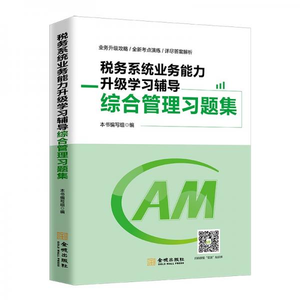 税务系统业务能力升级学习辅导综合管理习题集2021年版