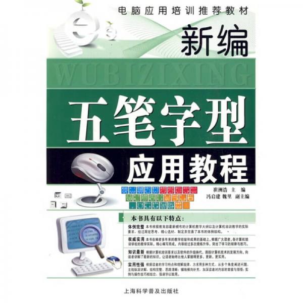 新編五筆字型應(yīng)用教程