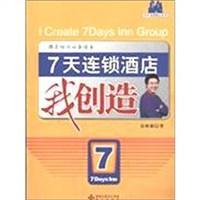 7天連鎖酒店我創(chuàng)造