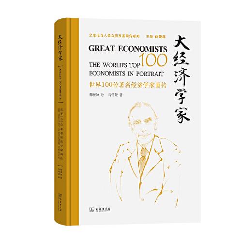 大經(jīng)濟(jì)學(xué)家——世界100位著名經(jīng)濟(jì)學(xué)家畫(huà)傳