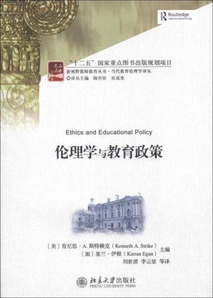 新视野教师教育丛书·当代教育伦理学译丛：伦理学与教育政策