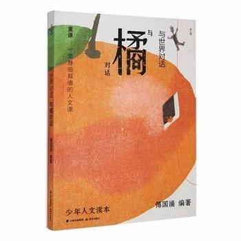 與世界對(duì)話(與橘對(duì)話)/少年人文讀本