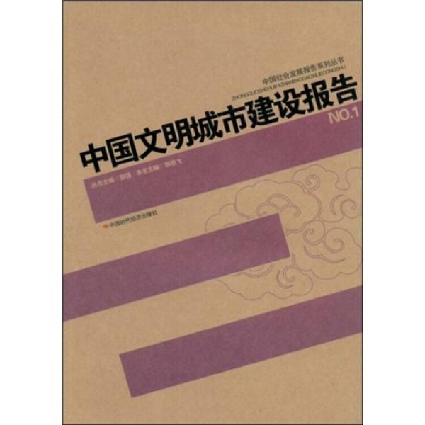 中國(guó)文明城市建設(shè)報(bào)告.No.1