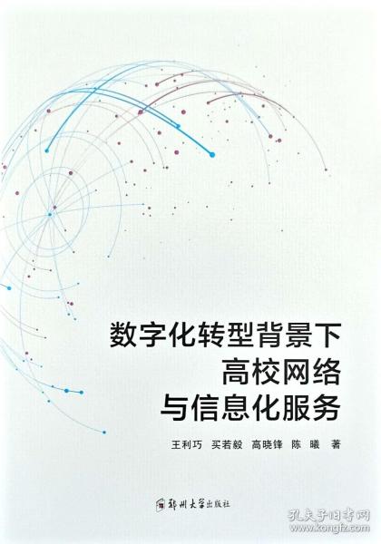 数字化转型背景下高校网络与信息化服务