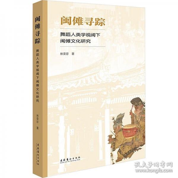 闽傩寻踪:舞蹈人类学视阈下闽傩文化研究