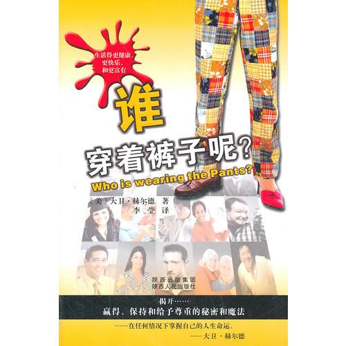 誰穿著褲子呢