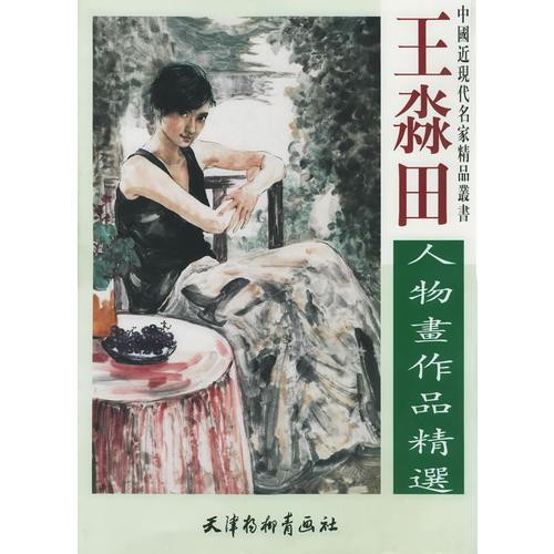 王淼田人物画作品精选——中国近现代名家精品丛书