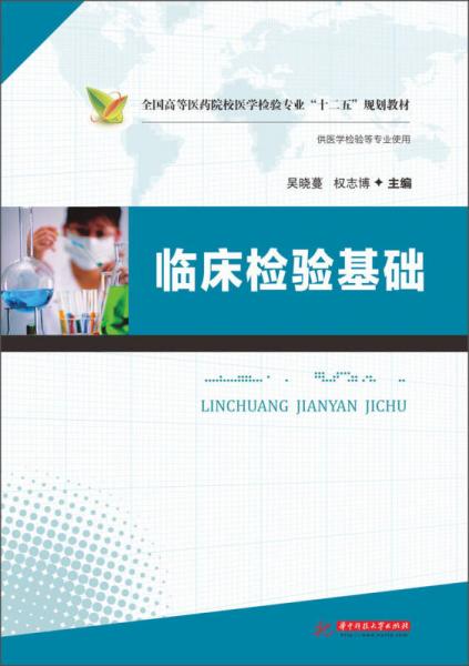 臨床檢驗(yàn)基礎(chǔ)/全國高等醫(yī)藥院校醫(yī)學(xué)檢驗(yàn)專業(yè)“十二五”規(guī)劃教材